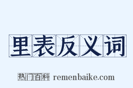 里表反义词是什么意思的图片
